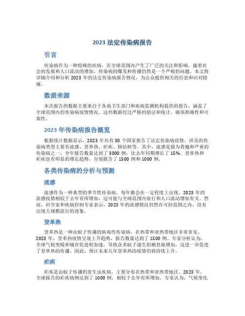 2023法定传染病报告