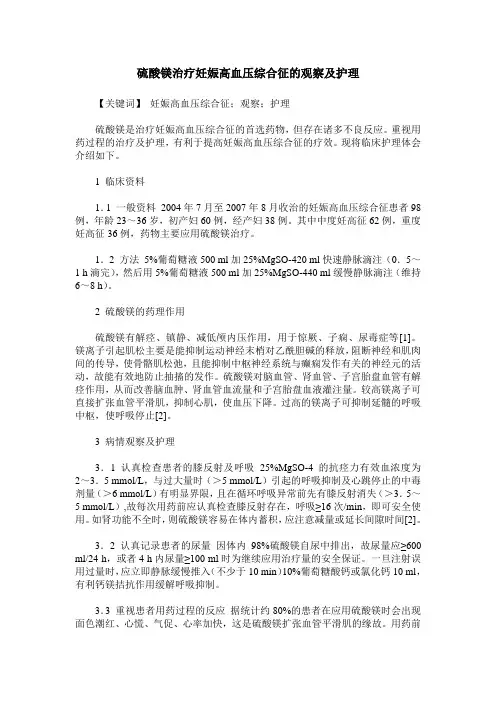 硫酸镁治疗妊娠高血压综合征的观察及护理