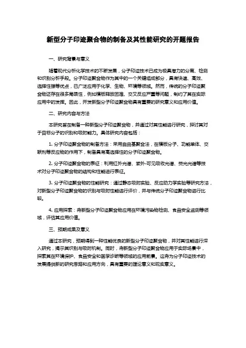 新型分子印迹聚合物的制备及其性能研究的开题报告