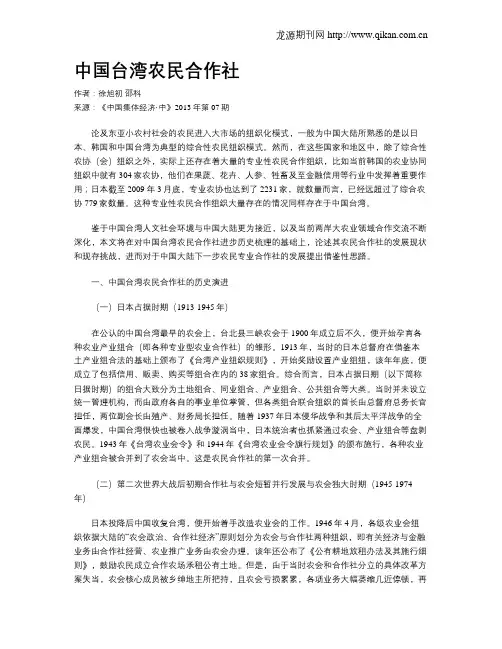 中国台湾农民合作社