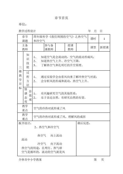 四年级科学《我们周围的空气》之热空气和冷空气教学设计
