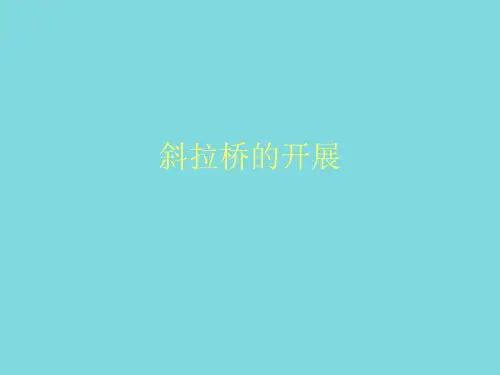 《斜拉桥发展》精选ppt文档