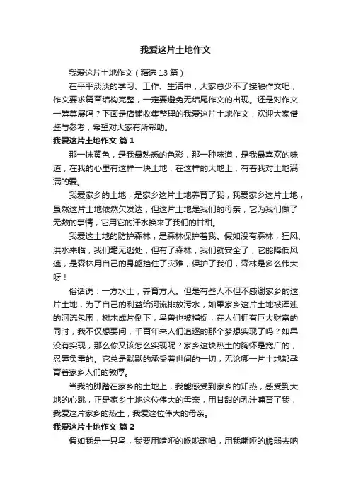 我爱这片土地作文