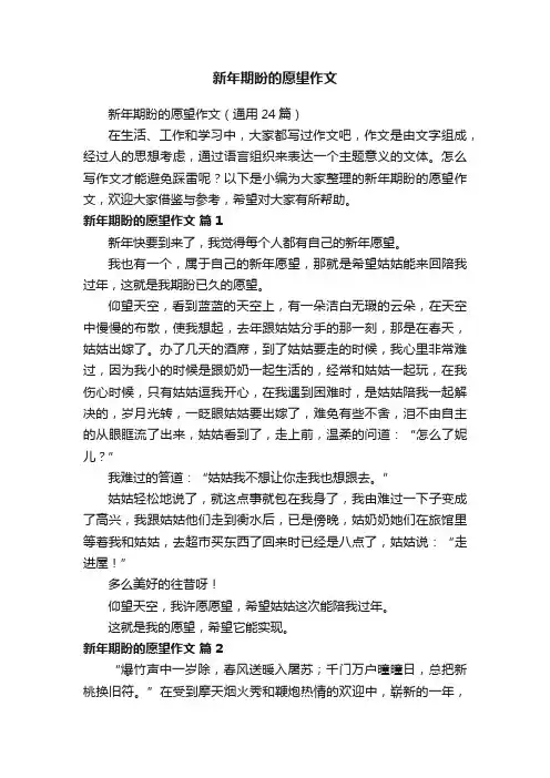 新年期盼的愿望作文（通用24篇）