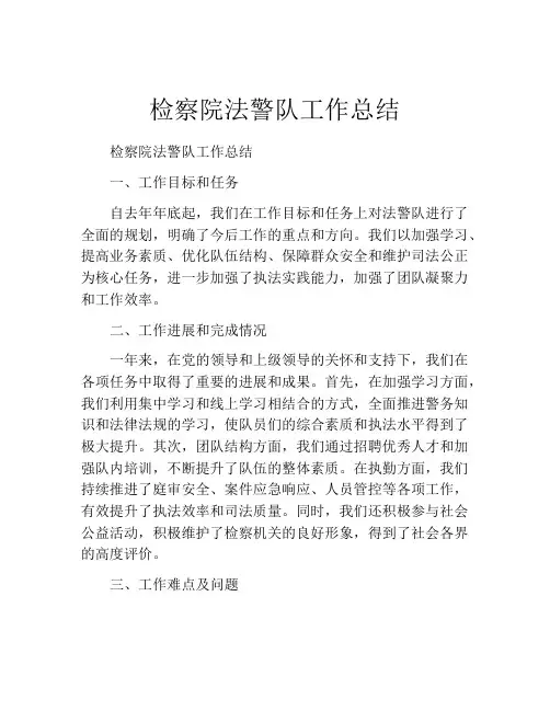 检察院法警队工作总结
