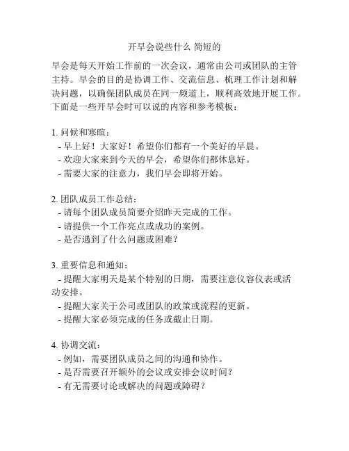 开早会说些什么 简短的