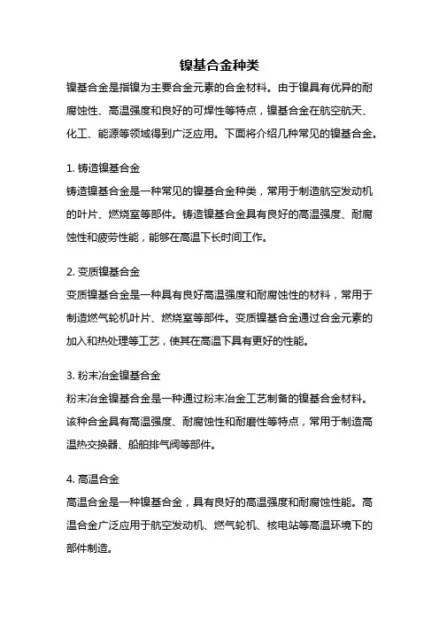 镍基合金种类