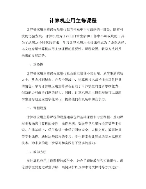 计算机应用主修课程