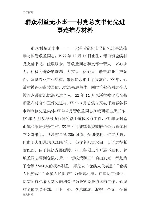 【知识学习】群众利益无小事---村党总支书记先进事迹推荐材料
