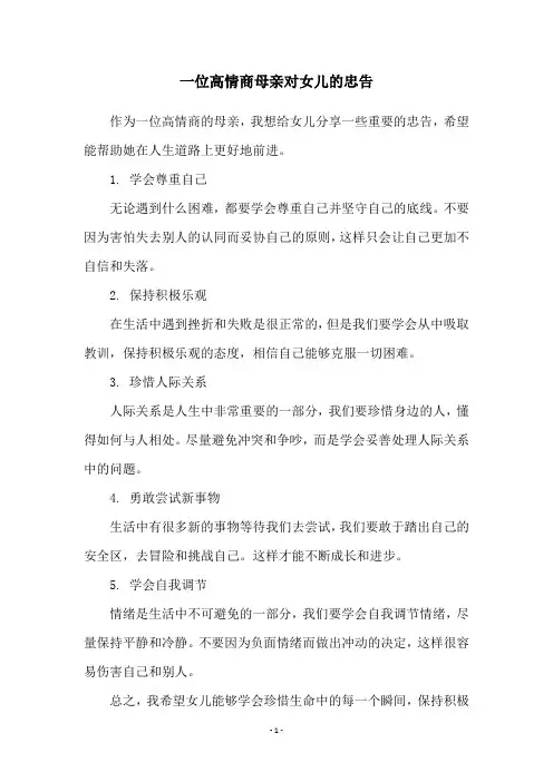 一位高情商母亲对女儿的忠告