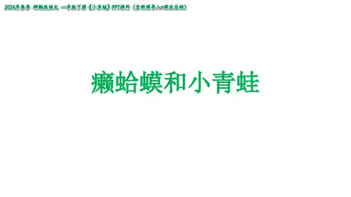 癞蛤蟆和小青蛙课件(共14张PPT)