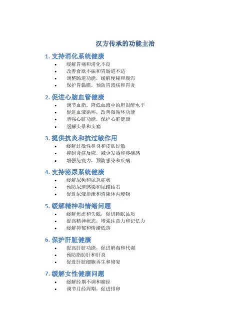汉方传承的功能主治