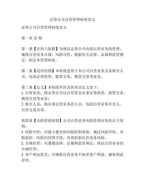 证券公司自营管理制度范文
