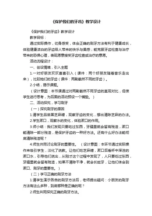 《保护我们的牙齿》教学设计