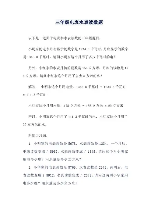 三年级电表水表读数题