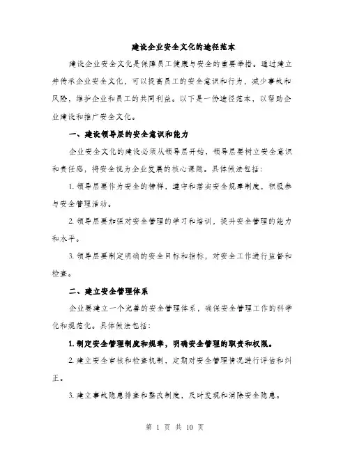 建设企业安全文化的途径范本