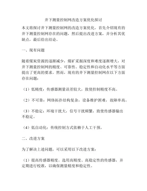 井下测量控制网改造方案优化探讨