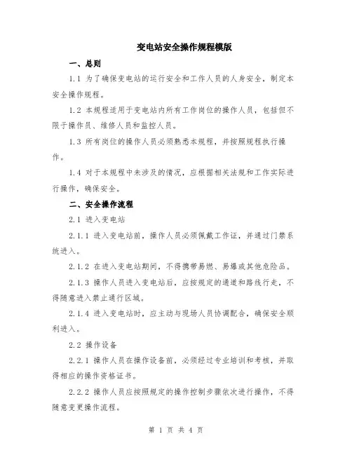 变电站安全操作规程模版