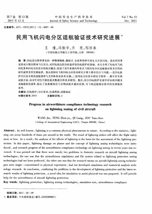 民用飞机闪电分区适航验证技术研究进展