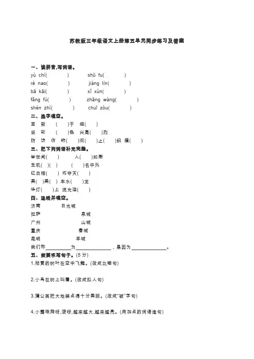 苏教版三年级语文上册第五单元同步练习及答案