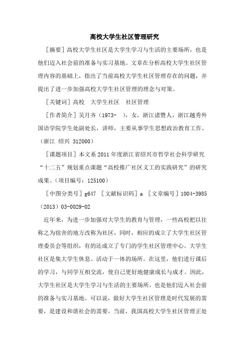 高校大学生社区管理研究