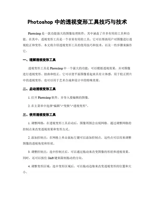 Photoshop中的透视变形工具技巧与技术