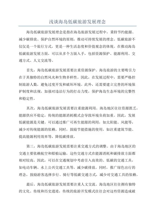 浅谈海岛低碳旅游发展理念