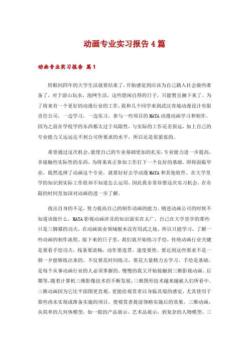 动画专业实习报告4篇