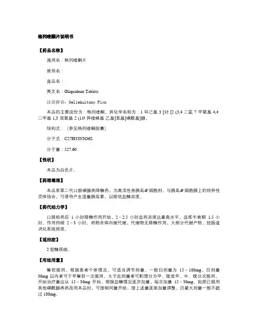 格列喹酮片说明书解读