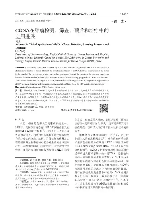ctDNA在肿瘤检测、筛查、预后和治疗中的应用进展