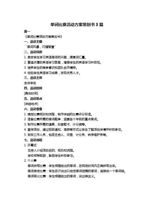 单词比赛活动方案策划书3篇