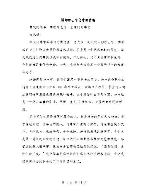 国际护士节优秀演讲稿（5篇）