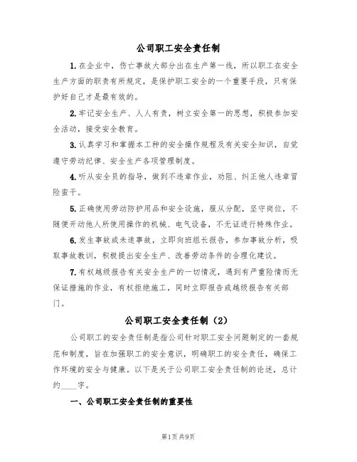 公司职工安全责任制(5篇)