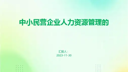 中小民营企业人力资源管理的