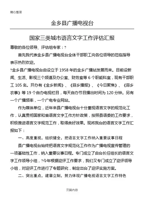 广播电视台创建三类城市语言文字工作汇报