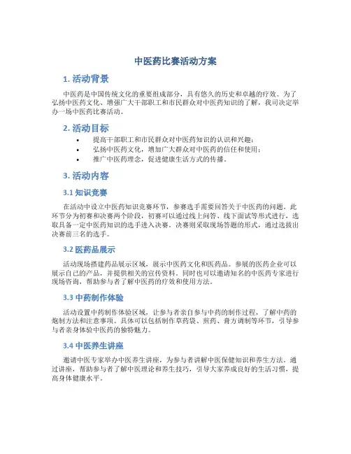 中医药比赛活动方案