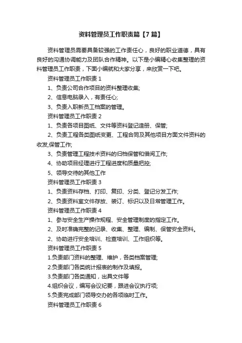 资料管理员工作职责篇【7篇】