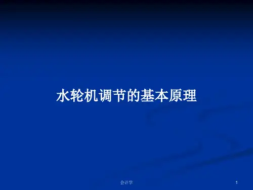 水轮机调节的基本原理PPT学习教案