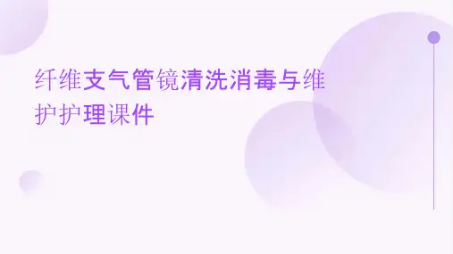 纤维支气管镜清洗消毒与维护护理课件