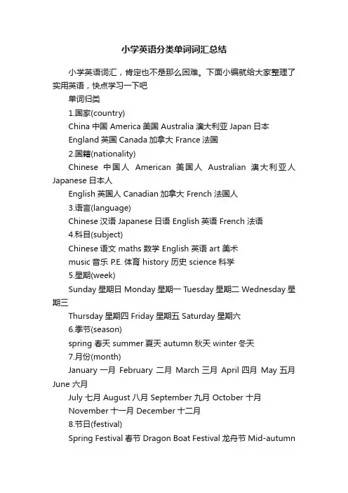 小学英语分类单词词汇总结