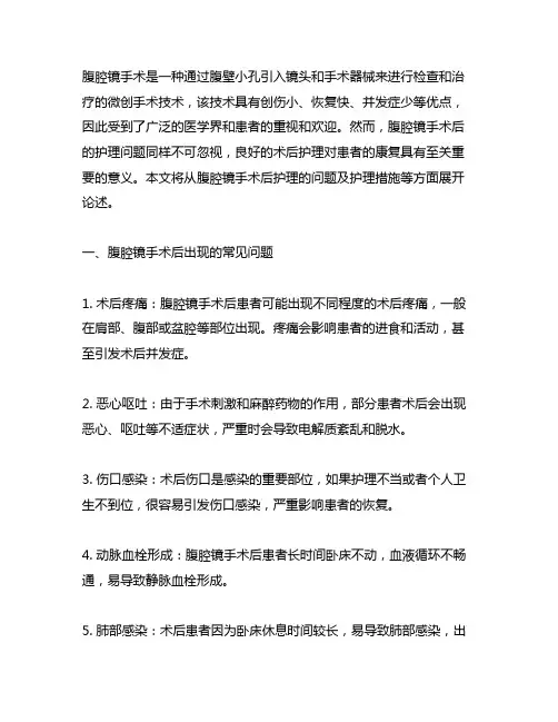腹腔镜术后护理问题及护理措施
