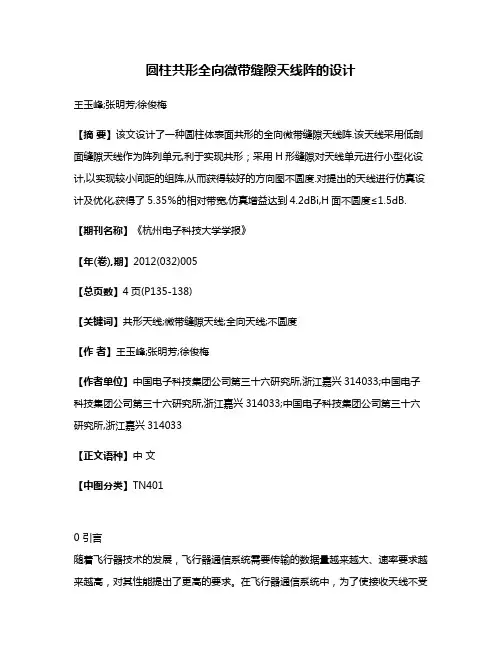 圆柱共形全向微带缝隙天线阵的设计