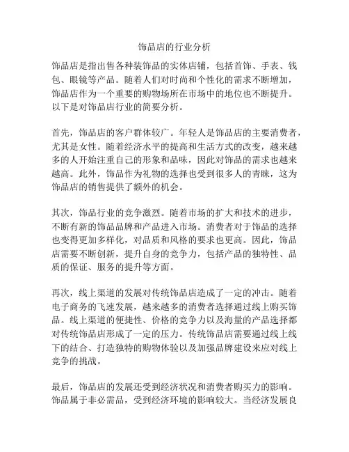 饰品店的行业分析