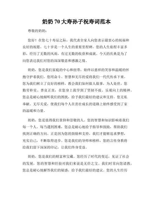 奶奶70大寿孙子祝寿词范本