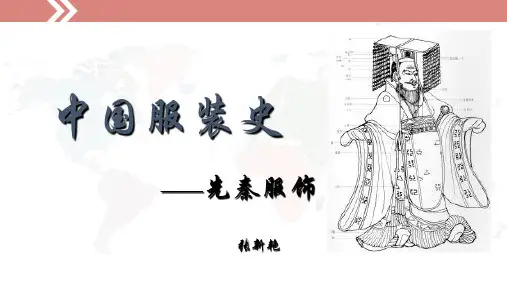 第一章 先秦服饰