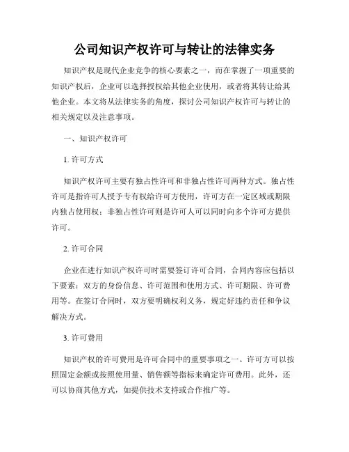 公司知识产权许可与转让的法律实务