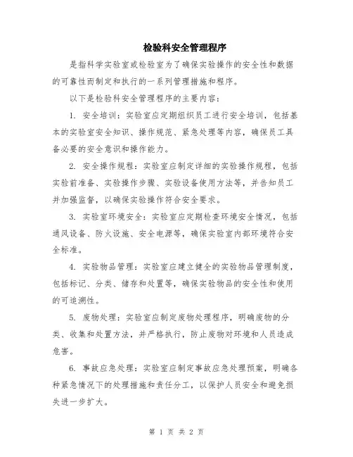 检验科安全管理程序