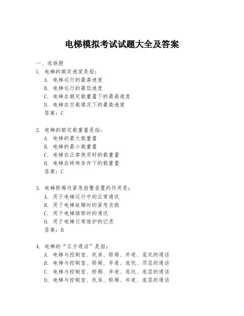 电梯模拟考试试题大全及答案