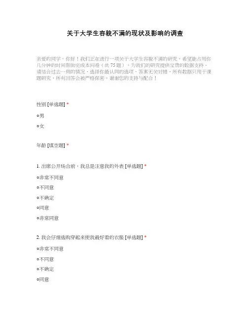 关于大学生容貌不满的现状及影响的调查