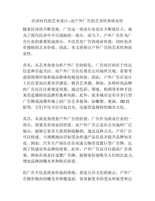 经济时代的艺术设计--论户外广告的艺术性和商业性